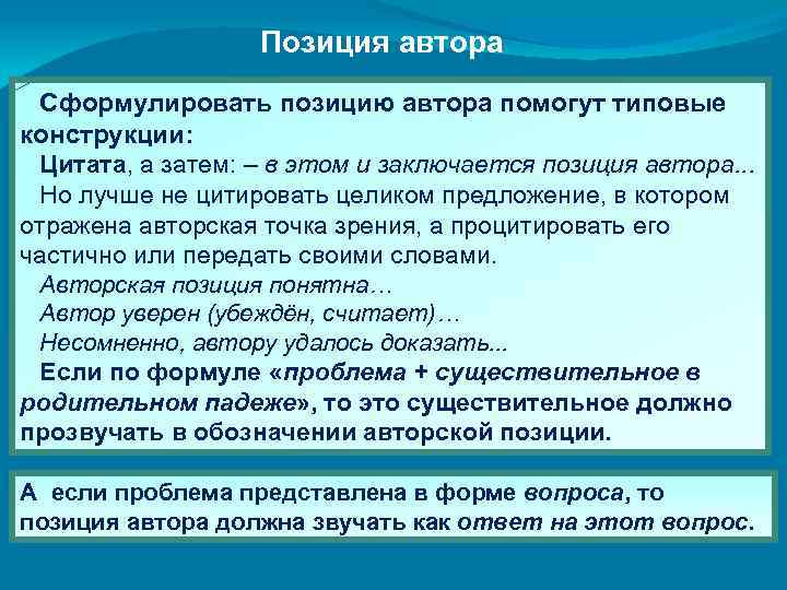 Позиция автора Сформулировать позицию автора помогут типовые конструкции: Цитата, а затем: – в этом