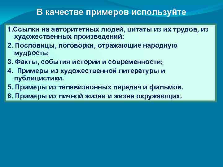 В качестве примеров используйте 1. Ссылки на авторитетных людей, цитаты из их трудов, из