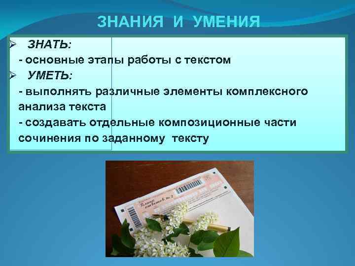 ЗНАНИЯ И УМЕНИЯ Ø ЗНАТЬ: - основные этапы работы с текстом Ø УМЕТЬ: -