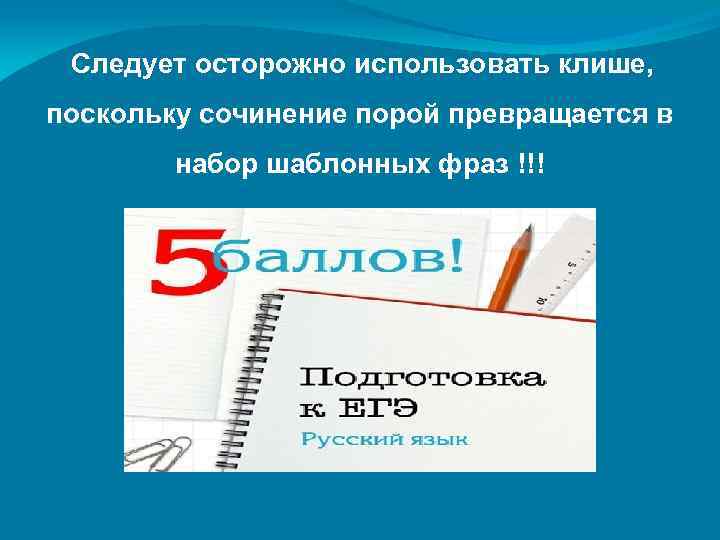  Следует осторожно использовать клише, поскольку сочинение порой превращается в набор шаблонных фраз !!!