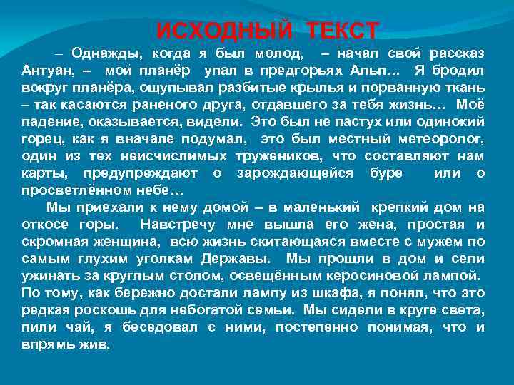 ИСХОДНЫЙ ТЕКСТ – Однажды, когда я был молод, – начал свой рассказ Антуан, –