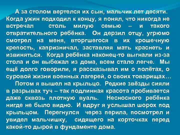 А за столом вертелся их сын, мальчик лет десяти. Когда ужин подходил к концу,