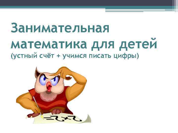 Занимательная математика для детей (устный счёт + учимся писать цифры) 