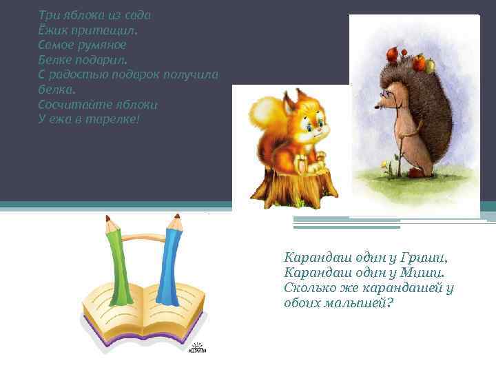Три яблока из сада Ёжик притащил. Самое румяное Белке подарил. С радостью подарок получила