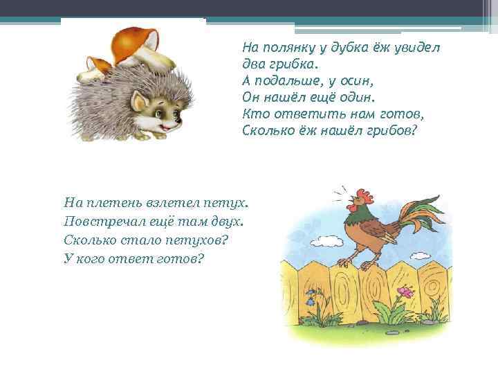 На полянку у дубка ёж увидел два грибка. А подальше, у осин, Он нашёл