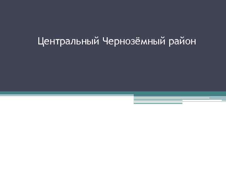 Центральный Чернозёмный район 