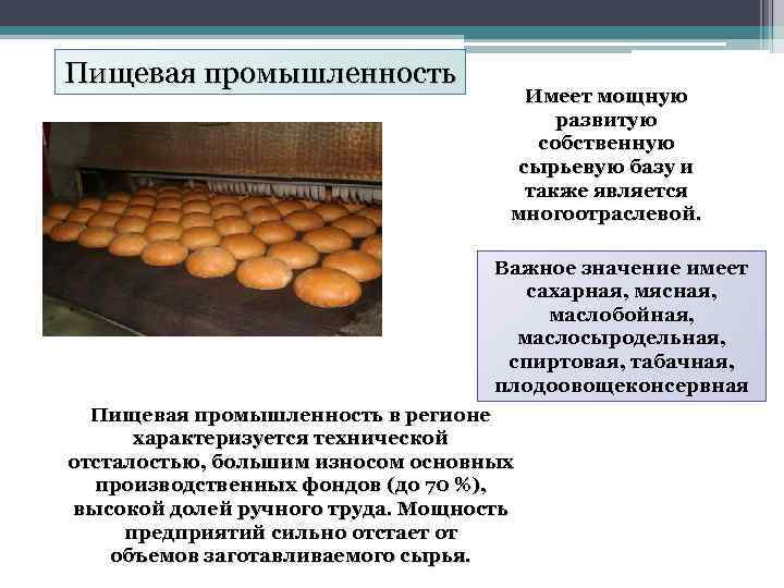 Пищевая промышленность Имеет мощную развитую собственную сырьевую базу и также является многоотраслевой. Важное значение