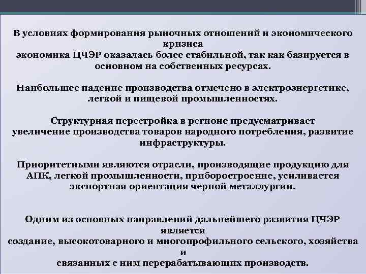 В условиях формирования рыночных отношений и экономического кризиса экономика ЦЧЭР оказалась более стабильной, так