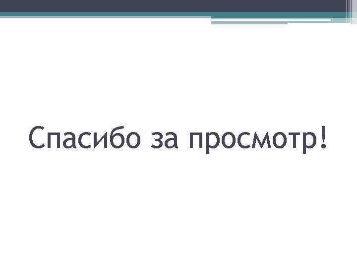Спасибо за просмотр! 