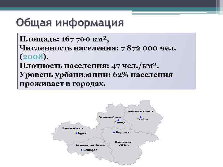 Общая информация Площадь: 167 700 км², Численность населения: 7 872 000 чел. (2008), Плотность