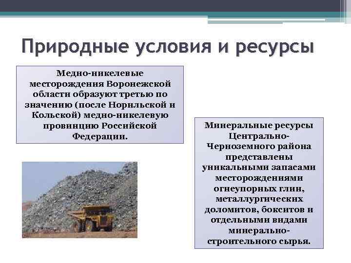 Природные условия и ресурсы Медно-никелевые месторождения Воронежской области образуют третью по значению (после Норильской