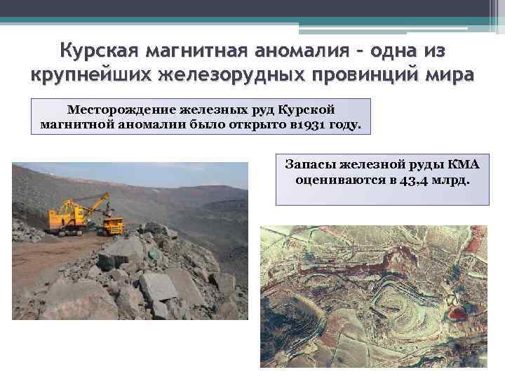 Курская магнитная аномалия – одна из крупнейших железорудных провинций мира Месторождение железных руд Курской