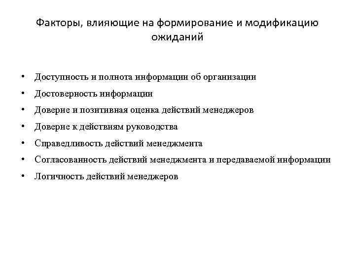 Факторы, влияющие на формирование и модификацию ожиданий • Доступность и полнота информации об организации