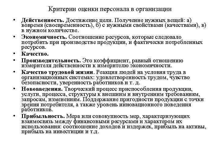 Критерии оценки персонала в организации • Действенность. Достижение цели. Получение нужных вещей: а) вовремя