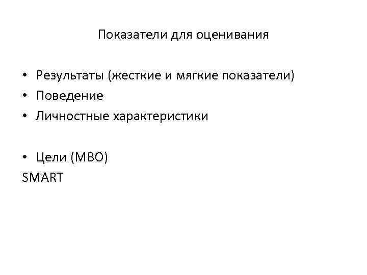 Показатели для оценивания • Результаты (жесткие и мягкие показатели) • Поведение • Личностные характеристики