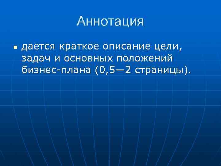 Аннотация n дается краткое описание цели, задач и основных положений бизнес-плана (0, 5— 2