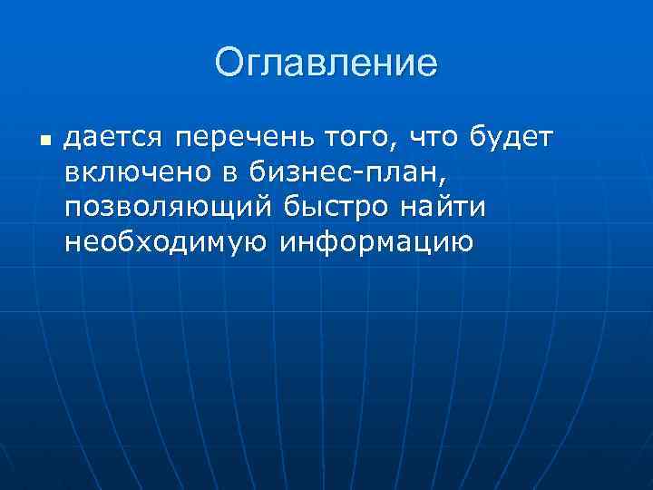 Оглавление n дается перечень того, что будет включено в бизнес-план, позволяющий быстро найти необходимую