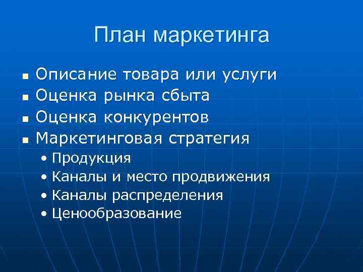 План маркетинга n n Описание товара или услуги Оценка рынка сбыта Оценка конкурентов Маркетинговая