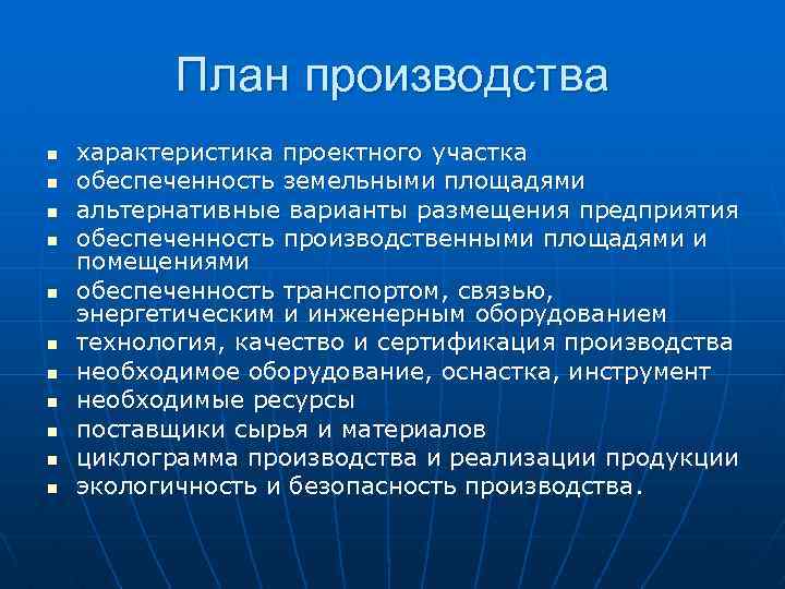 План производства n n n характеристика проектного участка обеспеченность земельными площадями альтернативные варианты размещения