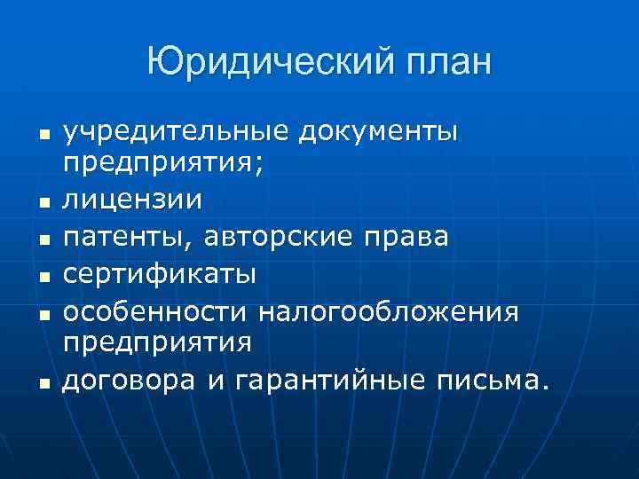 Юридический план ип в бизнес плане пример