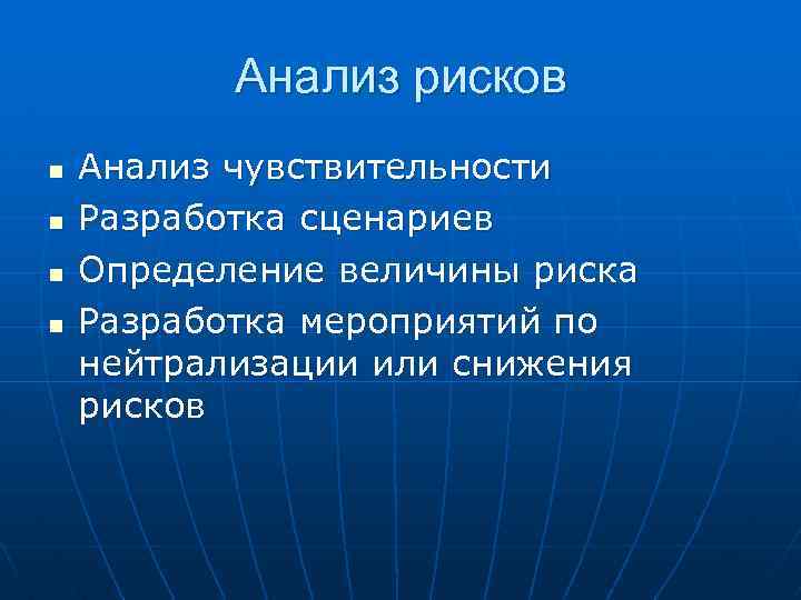 Анализ рисков n n Анализ чувствительности Разработка сценариев Определение величины риска Разработка мероприятий по