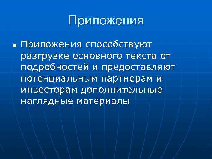 Приложения n Приложения способствуют разгрузке основного текста от подробностей и предоставляют потенциальным партнерам и