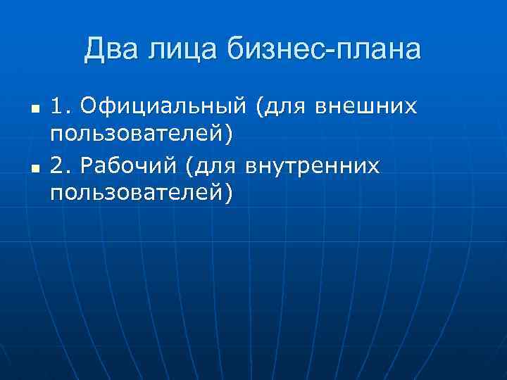 Два лица бизнес-плана n n 1. Официальный (для внешних пользователей) 2. Рабочий (для внутренних