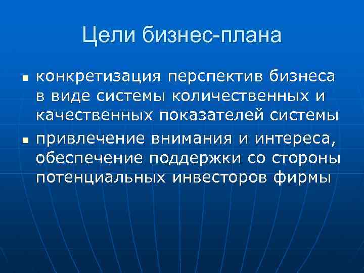 Цели бизнес-плана n n конкретизация перспектив бизнеса в виде системы количественных и качественных показателей