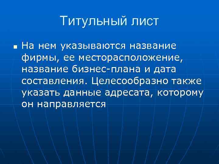 Титульный лист n На нем указываются название фирмы, ее месторасположение, название бизнес-плана и дата