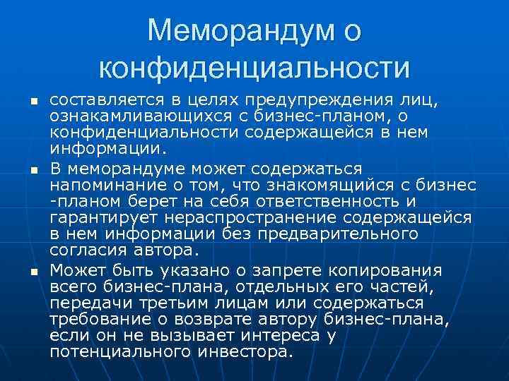 Меморандум о конфиденциальности n n n составляется в целях предупреждения лиц, ознакамливающихся с бизнес-планом,