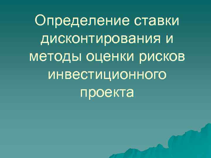 Определение ставки дисконтирования и методы оценки рисков инвестиционного проекта 