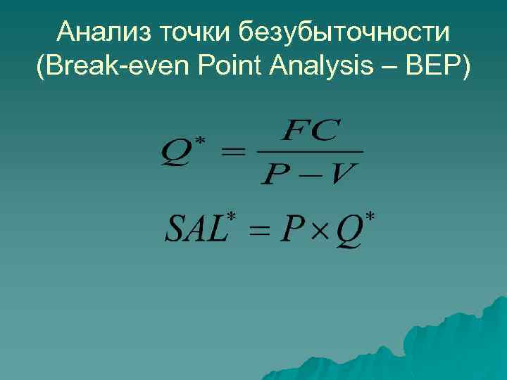 Анализ точки безубыточности (Break-even Point Analysis – BEP) 