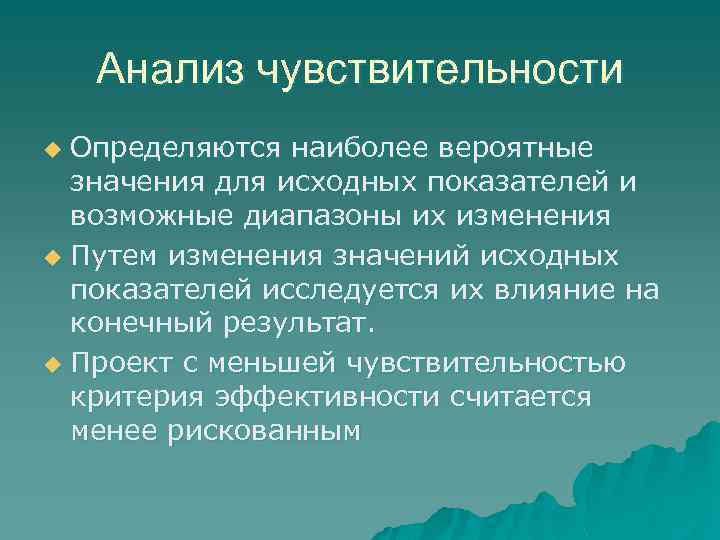 Анализ чувствительности Определяются наиболее вероятные значения для исходных показателей и возможные диапазоны их изменения