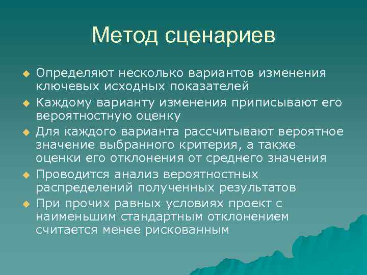 Метод сценариев u u u Определяют несколько вариантов изменения ключевых исходных показателей Каждому варианту