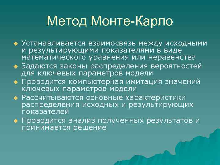 Метод Монте-Карло u u u Устанавливается взаимосвязь между исходными и результирующими показателями в виде