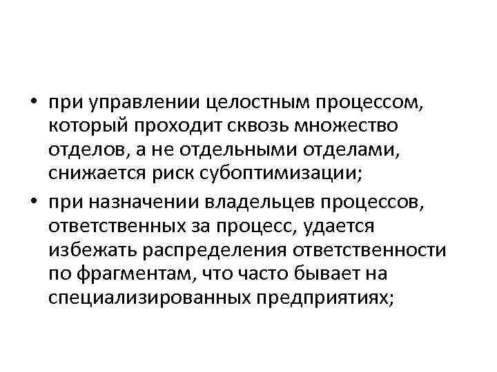  • при управлении целостным процессом, который проходит сквозь множество отделов, а не отдельными