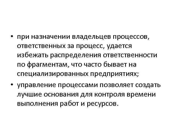  • при назначении владельцев процессов, ответственных за процесс, удается избежать распределения ответственности по