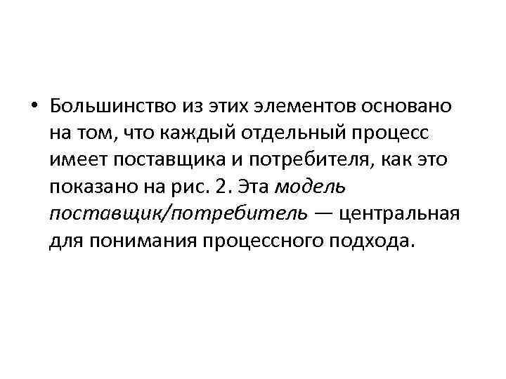  • Большинство из этих элементов основано на том, что каждый отдельный процесс имеет