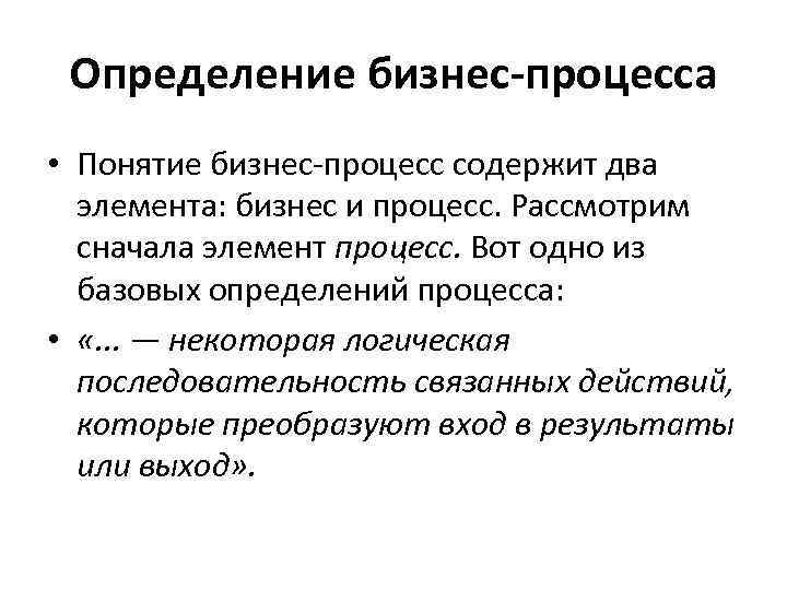 Определение бизнес-процесса • Понятие бизнес-процесс содержит два элемента: бизнес и процесс. Рассмотрим сначала элемент