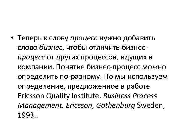  • Теперь к слову процесс нужно добавить слово бизнес, чтобы отличить бизнеспроцесс от