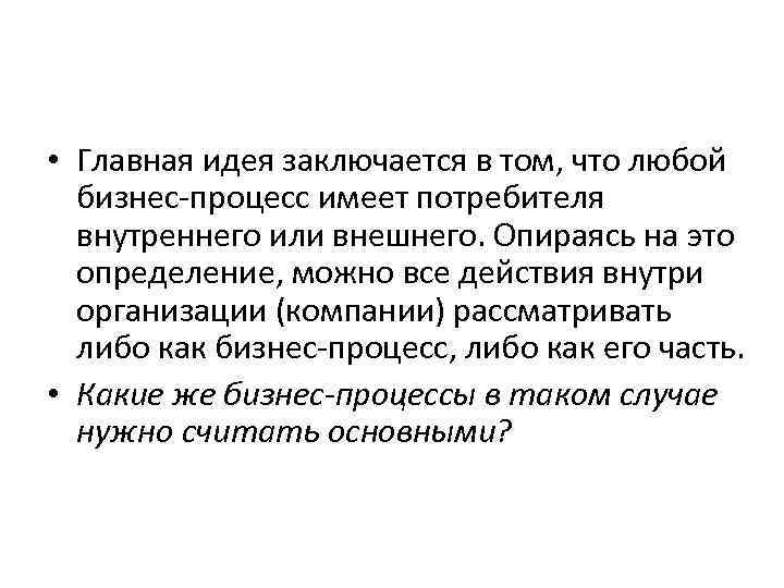  • Главная идея заключается в том, что любой бизнес-процесс имеет потребителя внутреннего или