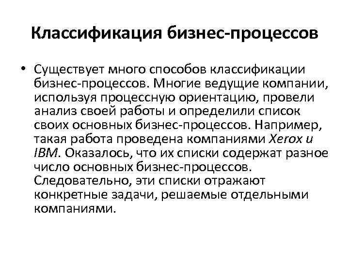 Классификация бизнес-процессов • Существует много способов классификации бизнес-процессов. Многие ведущие компании, используя процессную ориентацию,