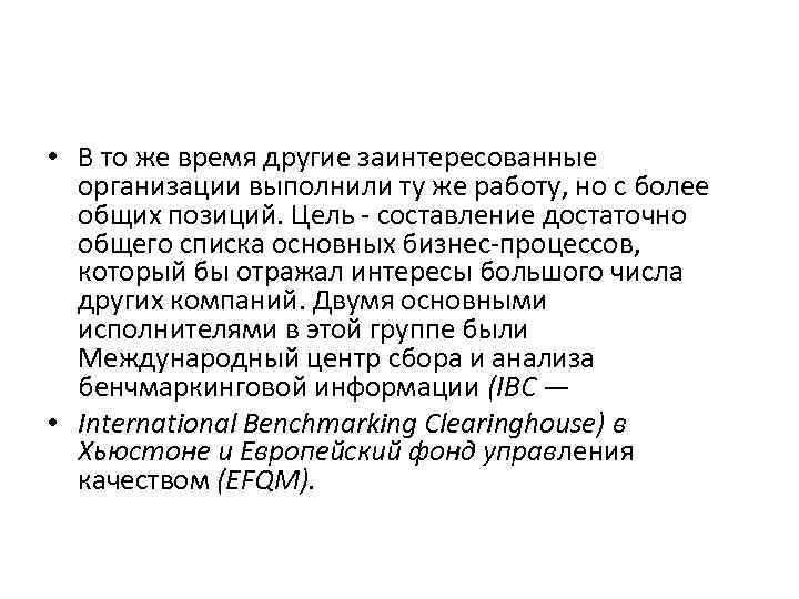  • В то же время другие заинтересованные организации выполнили ту же работу, но