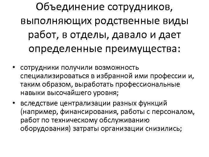 Объединение сотрудников, выполняющих родственные виды работ, в отделы, давало и дает определенные преимущества: •