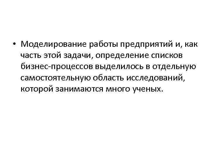  • Моделирование работы предприятий и, как часть этой задачи, определение списков бизнес-процессов выделилось