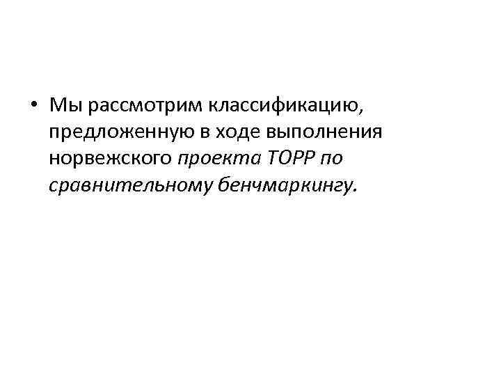  • Мы рассмотрим классификацию, предложенную в ходе выполнения норвежского проекта ТОРР по сравнительному