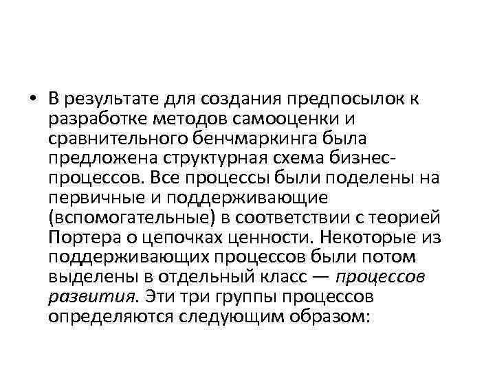  • В результате для создания предпосылок к разработке методов самооценки и сравнительного бенчмаркинга