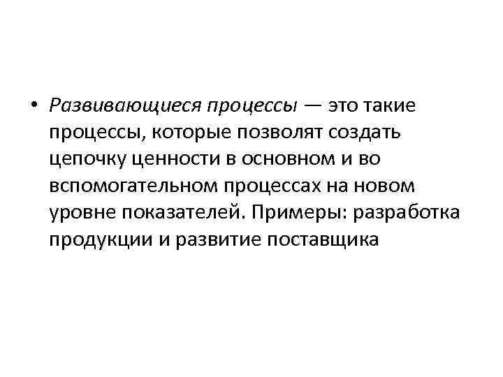  • Развивающиеся процессы — это такие процессы, которые позволят создать цепочку ценности в