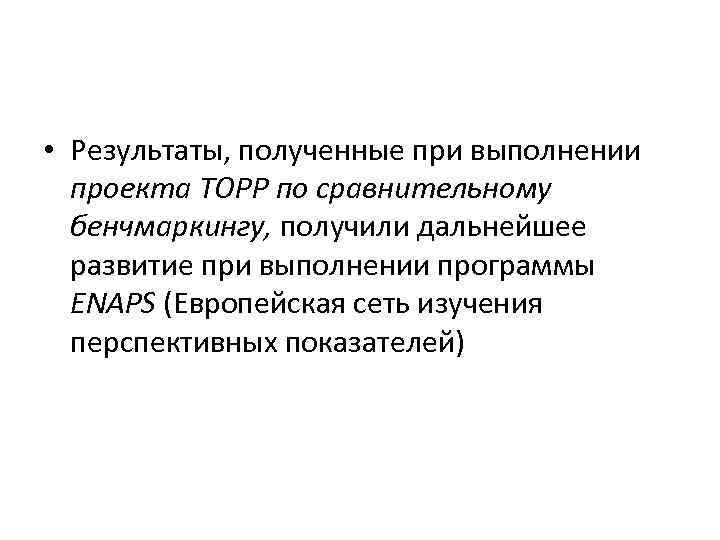  • Результаты, полученные при выполнении проекта ТОРР по сравнительному бенчмаркингу, получили дальнейшее развитие