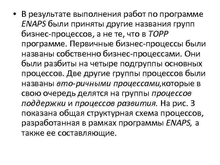  • В результате выполнения работ по программе ENAPS были приняты другие названия групп